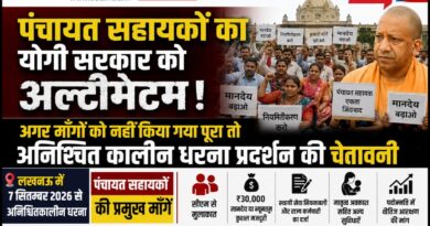 पंचायत सहायकों का योगी सरकार को अल्टीमेटम