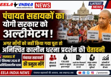 पंचायत सहायकों का योगी सरकार को अल्टीमेटम, अगर माँगों को नहीं किया गया पूरा तो अनिश्चित कालीन धरना प्रदर्शन की चेतावनी पंचायत सहायकों का योगी सरकार को अल्टीमेटम