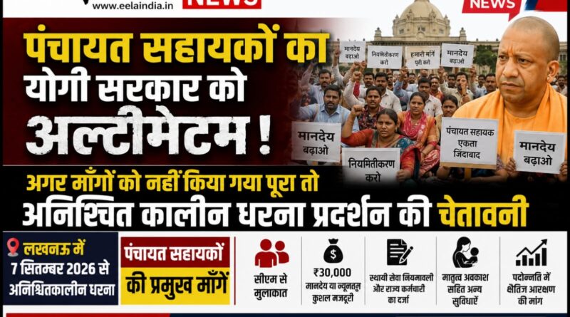 पंचायत सहायकों का योगी सरकार को अल्टीमेटम, अगर माँगों को नहीं किया गया पूरा तो अनिश्चित कालीन धरना प्रदर्शन की चेतावनी पंचायत सहायकों का योगी सरकार को अल्टीमेटम
