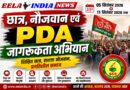 समाजवादी छात्र सभा चलाएगी 5 से 11 सितंबर तक ‘छात्र, नौजवान एवं PDA जागरूकता अभियान’ समाजवादी छात्र सभा चलाएगी 5 से 11 सितंबर तक ‘छात्र, नौजवान एवं PDA जागरूकता अभियान’