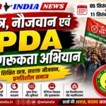 समाजवादी छात्र सभा चलाएगी 5 से 11 सितंबर तक ‘छात्र, नौजवान एवं PDA जागरूकता अभियान’ समाजवादी छात्र सभा चलाएगी 5 से 11 सितंबर तक ‘छात्र, नौजवान एवं PDA जागरूकता अभियान’