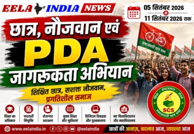 समाजवादी छात्र सभा चलाएगी 5 से 11 सितंबर तक ‘छात्र, नौजवान एवं PDA जागरूकता अभियान’ समाजवादी छात्र सभा चलाएगी 5 से 11 सितंबर तक ‘छात्र, नौजवान एवं PDA जागरूकता अभियान’