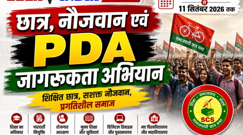 समाजवादी छात्र सभा चलाएगी 5 से 11 सितंबर तक ‘छात्र, नौजवान एवं PDA जागरूकता अभियान’ समाजवादी छात्र सभा चलाएगी 5 से 11 सितंबर तक ‘छात्र, नौजवान एवं PDA जागरूकता अभियान’