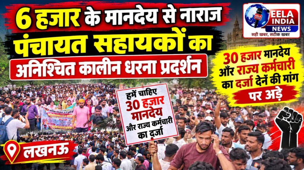 6 हजार के मानदेय से नाराज पंचायत सहायकों का अनिश्चित कालीन धरना प्रदर्शन