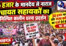 6 हजार के मानदेय से नाराज पंचायत सहायकों का अनिश्चित कालीन धरना प्रदर्शन