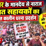6 हजार के मानदेय से नाराज पंचायत सहायकों का अनिश्चित कालीन धरना प्रदर्शन, 30 हजार मानदेय और राज्य कर्मचारी का दर्जा देने की मांग पर अड़े 6 हजार के मानदेय से नाराज पंचायत सहायकों का अनिश्चित कालीन धरना प्रदर्शन