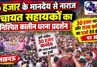 6 हजार के मानदेय से नाराज पंचायत सहायकों का अनिश्चित कालीन धरना प्रदर्शन, 30 हजार मानदेय और राज्य कर्मचारी का दर्जा देने की मांग पर अड़े 6 हजार के मानदेय से नाराज पंचायत सहायकों का अनिश्चित कालीन धरना प्रदर्शन