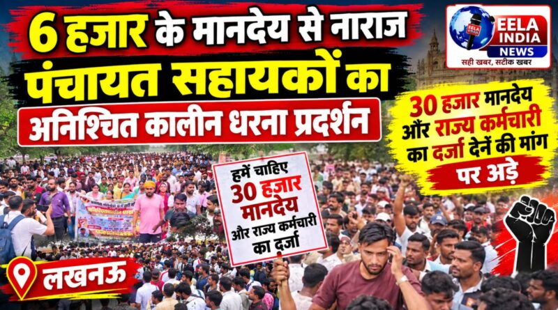 6 हजार के मानदेय से नाराज पंचायत सहायकों का अनिश्चित कालीन धरना प्रदर्शन, 30 हजार मानदेय और राज्य कर्मचारी का दर्जा देने की मांग पर अड़े 6 हजार के मानदेय से नाराज पंचायत सहायकों का अनिश्चित कालीन धरना प्रदर्शन
