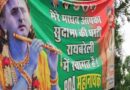 अखिलेश यादव बने ‘कृष्ण’, सपा कार्यकर्ता बना ‘सुदामा’- रायबरेली का ये पोस्टर देखा क्या