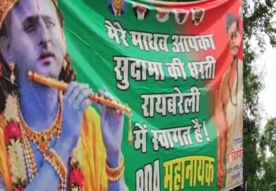 अखिलेश यादव बने ‘कृष्ण’, सपा कार्यकर्ता बना ‘सुदामा’- रायबरेली का ये पोस्टर देखा क्या