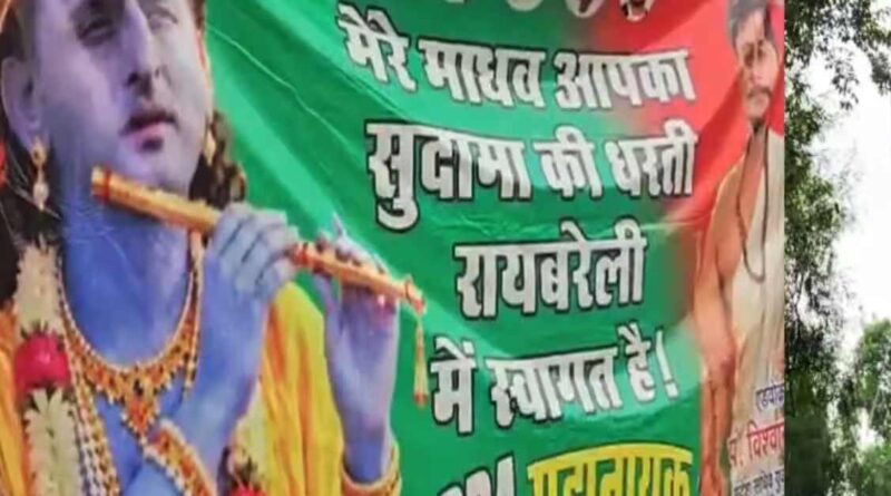 अखिलेश यादव बने ‘कृष्ण’, सपा कार्यकर्ता बना ‘सुदामा’- रायबरेली का ये पोस्टर देखा क्या