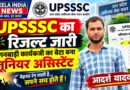UPSSSC का रिजल्ट जारी, आंगनबाड़ी कार्यकर्त्री का बेटा बना जूनियर असिस्टेंट UPSSSC का रिजल्ट जारी, आंगनबाड़ी कार्यकर्त्री का बेटा बना जूनियर असिस्टेंट