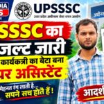 UPSSSC का रिजल्ट जारी, आंगनबाड़ी कार्यकर्त्री का बेटा बना जूनियर असिस्टेंट UPSSSC का रिजल्ट जारी, आंगनबाड़ी कार्यकर्त्री का बेटा बना जूनियर असिस्टेंट