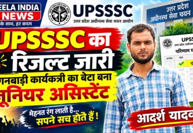 UPSSSC का रिजल्ट जारी, आंगनबाड़ी कार्यकर्त्री का बेटा बना जूनियर असिस्टेंट UPSSSC का रिजल्ट जारी, आंगनबाड़ी कार्यकर्त्री का बेटा बना जूनियर असिस्टेंट