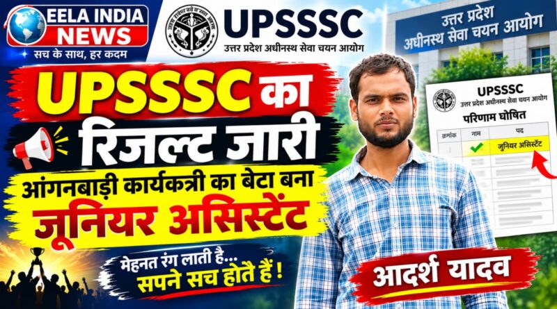 UPSSSC का रिजल्ट जारी, आंगनबाड़ी कार्यकर्त्री का बेटा बना जूनियर असिस्टेंट UPSSSC का रिजल्ट जारी, आंगनबाड़ी कार्यकर्त्री का बेटा बना जूनियर असिस्टेंट