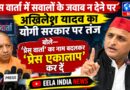 प्रेस वार्ता में सवालों के जवाब न देने पर अखिलेश यादव का योगी सरकार पर तंज, बोले—‘प्रेस वार्ता’ का नाम बदलकर ‘प्रेस एकालाप’ कर दें