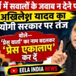 प्रेस वार्ता में सवालों के जवाब न देने पर अखिलेश यादव का योगी सरकार पर तंज, बोले—‘प्रेस वार्ता’ का नाम बदलकर ‘प्रेस एकालाप’ कर दें