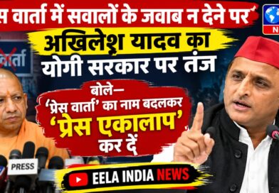 प्रेस वार्ता में सवालों के जवाब न देने पर अखिलेश यादव का योगी सरकार पर तंज, बोले—‘प्रेस वार्ता’ का नाम बदलकर ‘प्रेस एकालाप’ कर दें