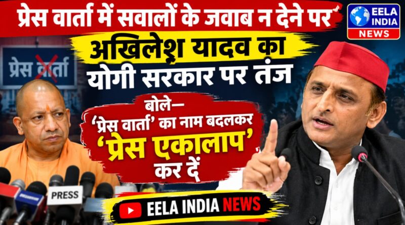 प्रेस वार्ता में सवालों के जवाब न देने पर अखिलेश यादव का योगी सरकार पर तंज, बोले—‘प्रेस वार्ता’ का नाम बदलकर ‘प्रेस एकालाप’ कर दें