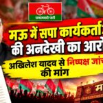 मऊ में सपा कार्यकर्ताओं की अनदेखी का आरोप, अखिलेश यादव से निष्पक्ष जांच की मांग मऊ में सपा कार्यकर्ताओं की अनदेखी का आरोप, अखिलेश यादव से निष्पक्ष जांच की मांग