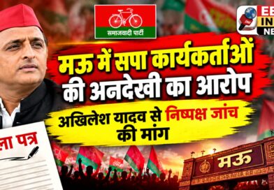 मऊ में सपा कार्यकर्ताओं की अनदेखी का आरोप, अखिलेश यादव से निष्पक्ष जांच की मांग मऊ में सपा कार्यकर्ताओं की अनदेखी का आरोप, अखिलेश यादव से निष्पक्ष जांच की मांग