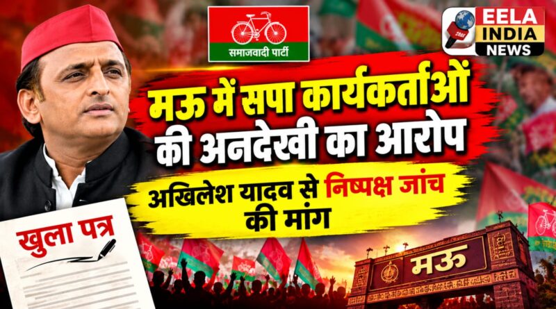 मऊ में सपा कार्यकर्ताओं की अनदेखी का आरोप, अखिलेश यादव से निष्पक्ष जांच की मांग मऊ में सपा कार्यकर्ताओं की अनदेखी का आरोप, अखिलेश यादव से निष्पक्ष जांच की मांग