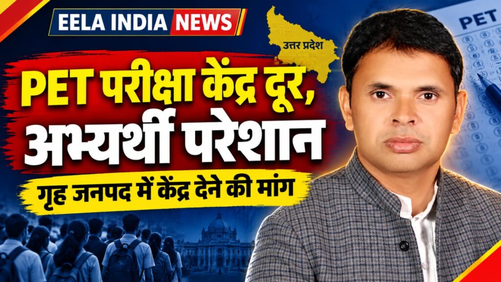 PET परीक्षा केंद्र दूर आवंटित होने से अभ्यर्थी परेशान, गृह जनपद में केंद्र देने की मांग