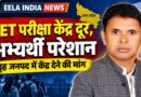 PET परीक्षा केंद्र दूर आवंटित होने से अभ्यर्थी परेशान, गृह जनपद में केंद्र देने की मांग PET परीक्षा केंद्र दूर आवंटित होने से अभ्यर्थी परेशान, गृह जनपद में केंद्र देने की मांग