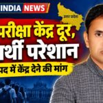 PET परीक्षा केंद्र दूर आवंटित होने से अभ्यर्थी परेशान, गृह जनपद में केंद्र देने की मांग PET परीक्षा केंद्र दूर आवंटित होने से अभ्यर्थी परेशान, गृह जनपद में केंद्र देने की मांग