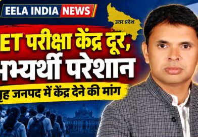 PET परीक्षा केंद्र दूर आवंटित होने से अभ्यर्थी परेशान, गृह जनपद में केंद्र देने की मांग PET परीक्षा केंद्र दूर आवंटित होने से अभ्यर्थी परेशान, गृह जनपद में केंद्र देने की मांग