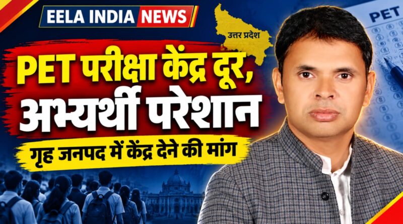 PET परीक्षा केंद्र दूर आवंटित होने से अभ्यर्थी परेशान, गृह जनपद में केंद्र देने की मांग PET परीक्षा केंद्र दूर आवंटित होने से अभ्यर्थी परेशान, गृह जनपद में केंद्र देने की मांग