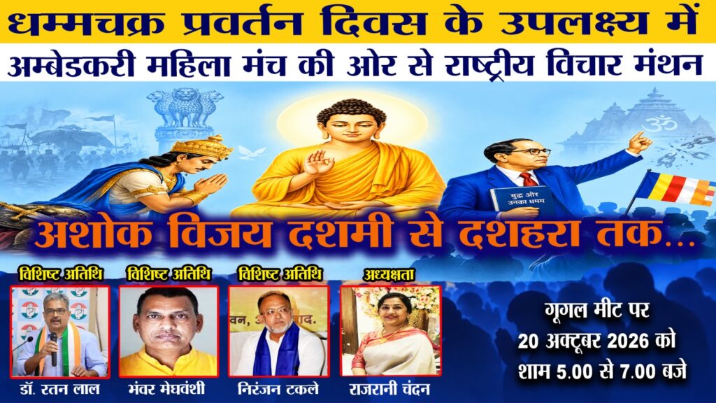 अम्बेडकरी महिला मंच की ऑनलाइन संगोष्ठी में महिला मुक्ति