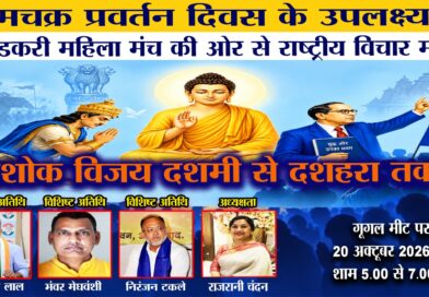 अम्बेडकरी महिला मंच की ऑनलाइन संगोष्ठी में महिला मुक्ति, सामाजिक समानता और धम्म परिवर्तन पर हुई चर्चा अम्बेडकरी महिला मंच की ऑनलाइन संगोष्ठी में महिला मुक्ति