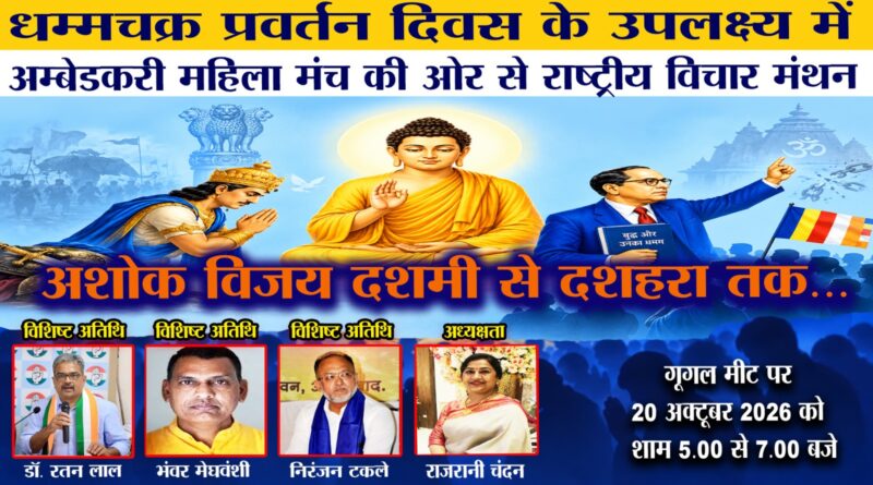 अम्बेडकरी महिला मंच की ऑनलाइन संगोष्ठी में महिला मुक्ति, सामाजिक समानता और धम्म परिवर्तन पर हुई चर्चा अम्बेडकरी महिला मंच की ऑनलाइन संगोष्ठी में महिला मुक्ति