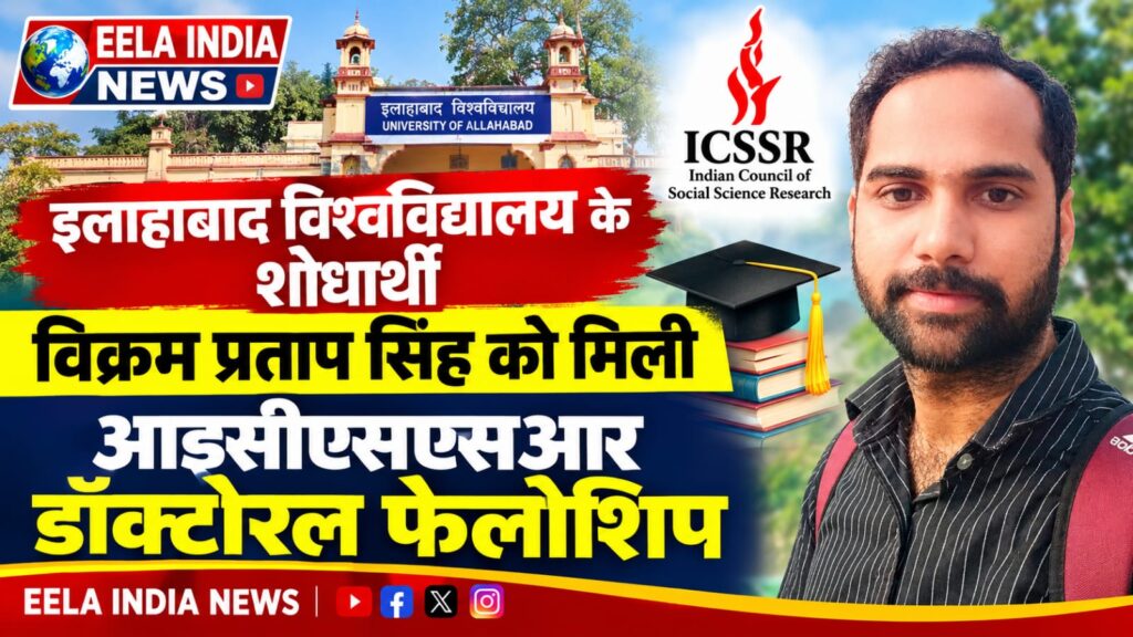इलाहाबाद विश्वविद्यालय के शोधार्थी विक्रम प्रताप सिंह को मिली आइसीएसएसआर डॉक्टोरल फेलोशिप