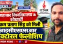 इलाहाबाद विश्वविद्यालय के शोधार्थी विक्रम प्रताप सिंह को मिली आइसीएसएसआर डॉक्टोरल फेलोशिप