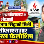 इलाहाबाद विश्वविद्यालय के शोधार्थी विक्रम प्रताप सिंह को मिली आइसीएसएसआर डॉक्टोरल फेलोशिप