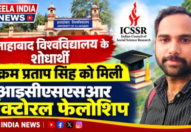 इलाहाबाद विश्वविद्यालय के शोधार्थी विक्रम प्रताप सिंह को मिली आइसीएसएसआर डॉक्टोरल फेलोशिप