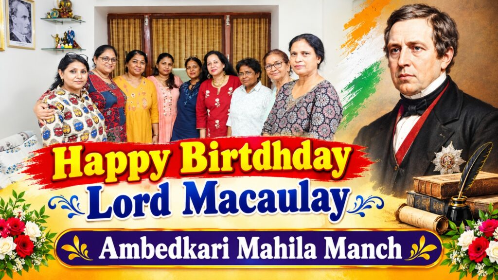 दिल्ली में अम्बेडकरी महिला मंच ने मनाया लॉर्ड मैकॉले का जन्मदिन