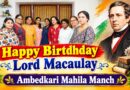 दिल्ली में अम्बेडकरी महिला मंच ने मनाया लॉर्ड मैकॉले का जन्मदिन