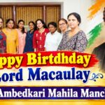 दिल्ली में अम्बेडकरी महिला मंच ने मनाया लॉर्ड मैकॉले का जन्मदिन