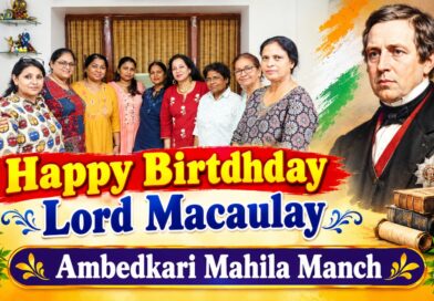 दिल्ली में अम्बेडकरी महिला मंच ने मनाया लॉर्ड मैकॉले का जन्मदिन