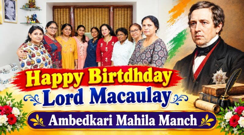 दिल्ली में अम्बेडकरी महिला मंच ने मनाया लॉर्ड मैकॉले का जन्मदिन