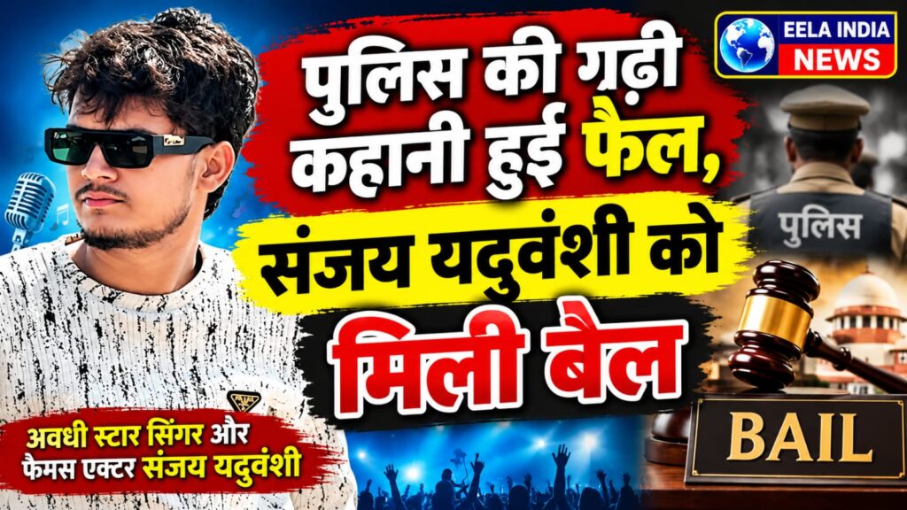 पुलिस की गढ़ी कहानी हुई फेल, संजय यदुवंशी को मिली बेल