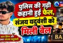 पुलिस की गढ़ी कहानी हुई फेल, संजय यदुवंशी को मिली बेल