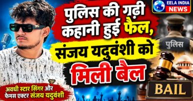 पुलिस की गढ़ी कहानी हुई फेल, संजय यदुवंशी को मिली बेल
