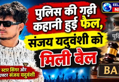पुलिस की गढ़ी कहानी हुई फेल, संजय यदुवंशी को मिली बेल पुलिस की गढ़ी कहानी हुई फेल, संजय यदुवंशी को मिली बेल