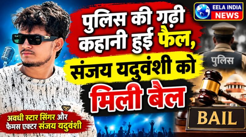 पुलिस की गढ़ी कहानी हुई फेल, संजय यदुवंशी को मिली बेल पुलिस की गढ़ी कहानी हुई फेल, संजय यदुवंशी को मिली बेल