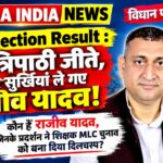 MLC Election Result : ध्रुव त्रिपाठी जीते, मगर सुर्खियां ले गए राजीव यादव! जानिए पूरा चुनावी गणित राजीव यादव
