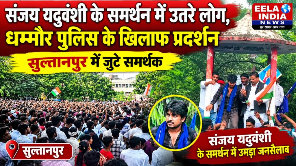 People rally in support of Sanjay Yaduvanshi; protest held in Sultanpur against Dhammaur police.